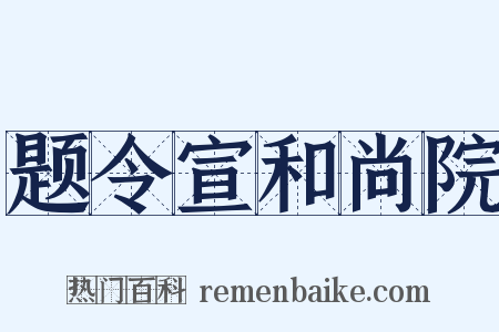 题令宣和尚院是什么意思的图片